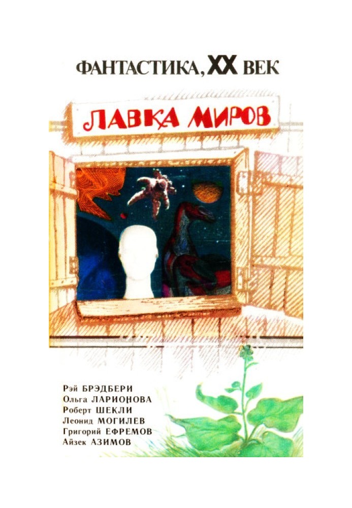 Лавка миров