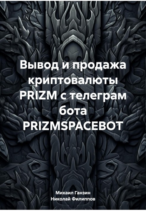 Вывод и продажа криптовалюты PRIZM с телеграм бота PRIZMSPACEBOT