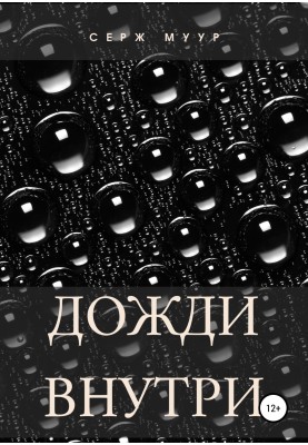 Дощі всередині
