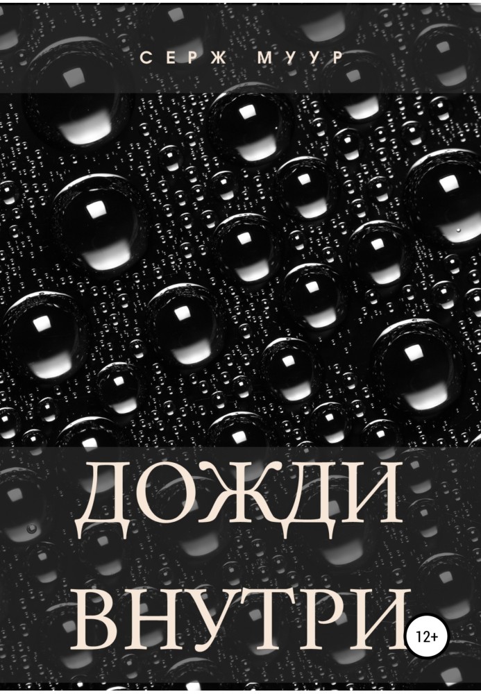 Дощі всередині