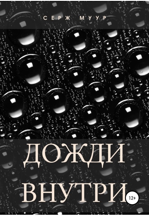Дощі всередині