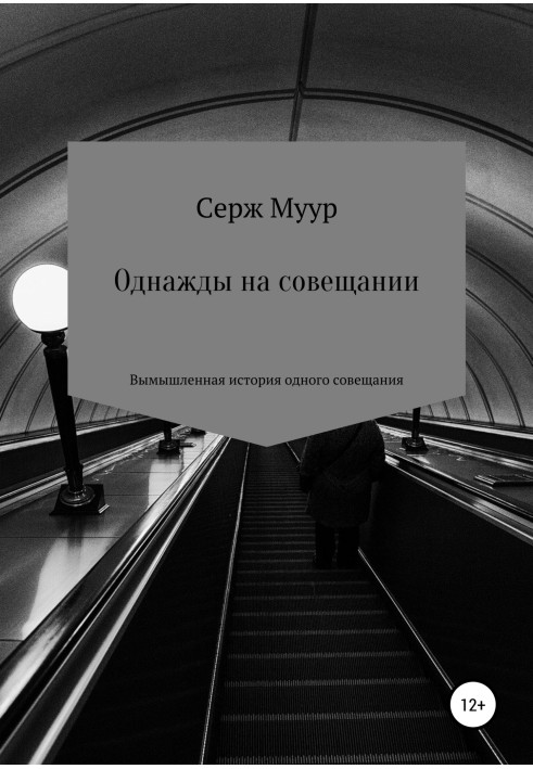 Якось на нараді