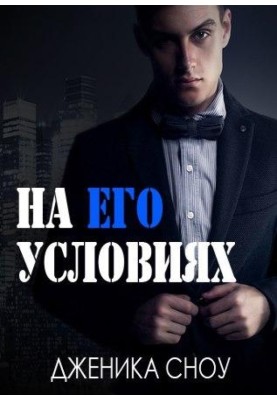 На его условиях
