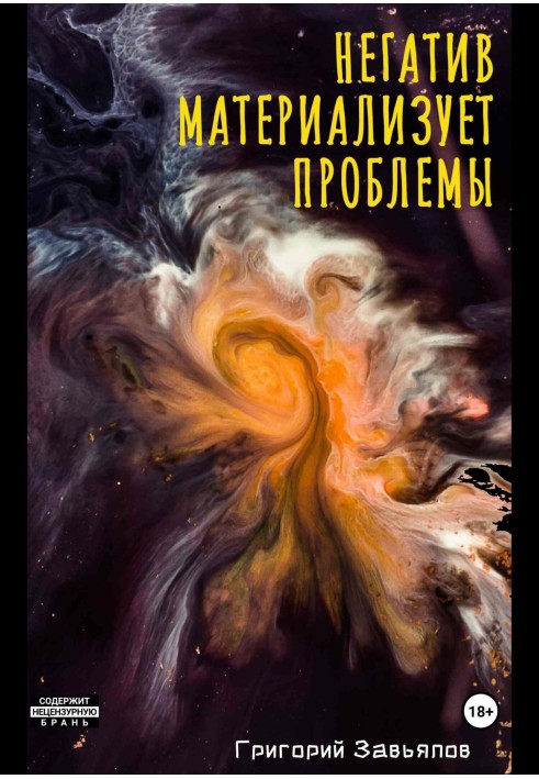 Негатив матеріалізує проблеми