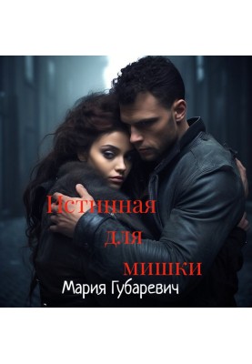 Справжня для ведмедика