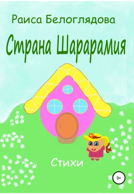 Країна Шарарамія