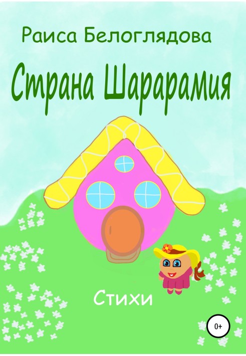 Країна Шарарамія