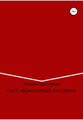 Снег, окропленный безумием