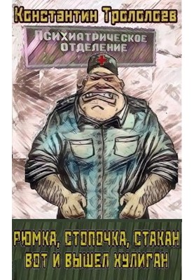 Чарка, стопочка, склянка, от і вийшов хуліган
