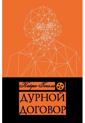 Дурной договор