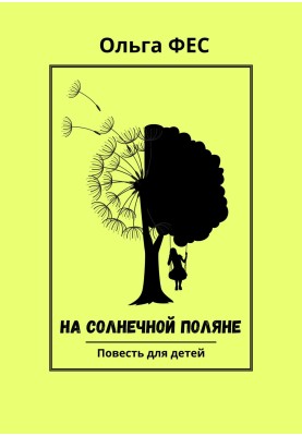 На сонячній галявині