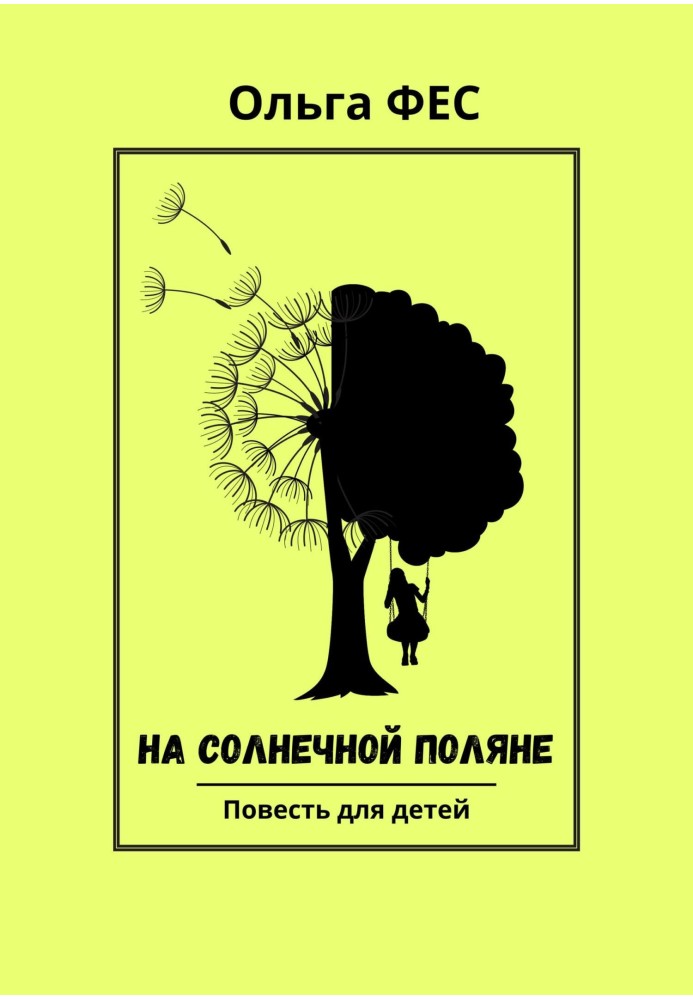 На сонячній галявині