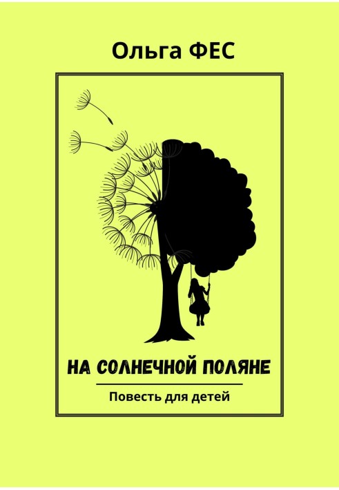 На сонячній галявині
