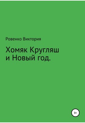 Хомяк Кругляш и Новый год
