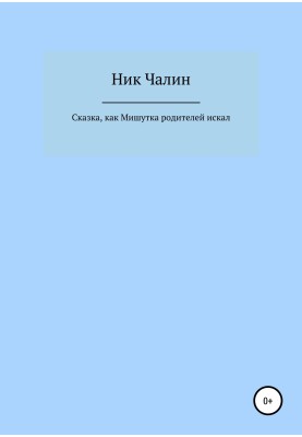Сказка, как Мишутка родителей искал