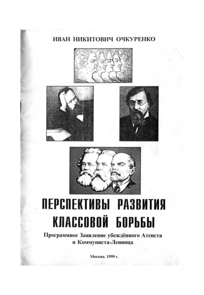 Перспективы развития классовой борьбы. Программное Заявление убеждённого Атеиста и Коммуниста-Ленинца