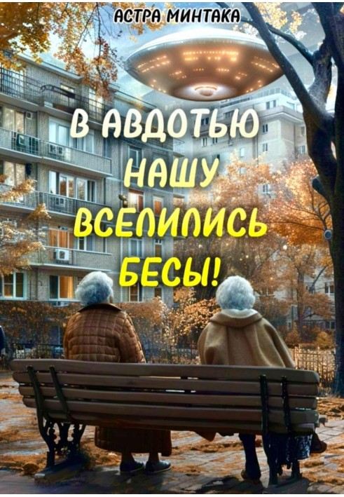 В нашу Авдотью вселилися біси!