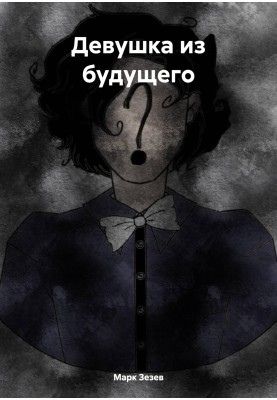 Girl from the future