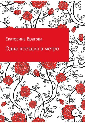 Одна поездка в метро