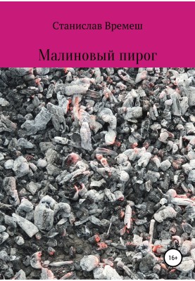 Малиновий пиріг