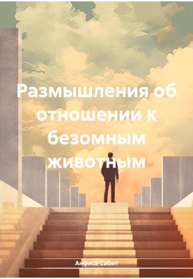 Размышления об отношении к бездомным животным