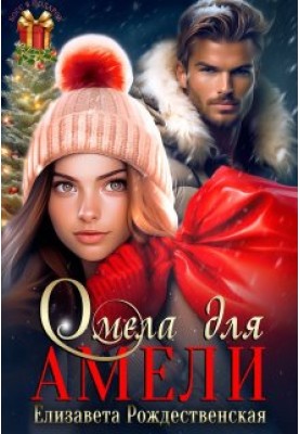 Омела для Амели
