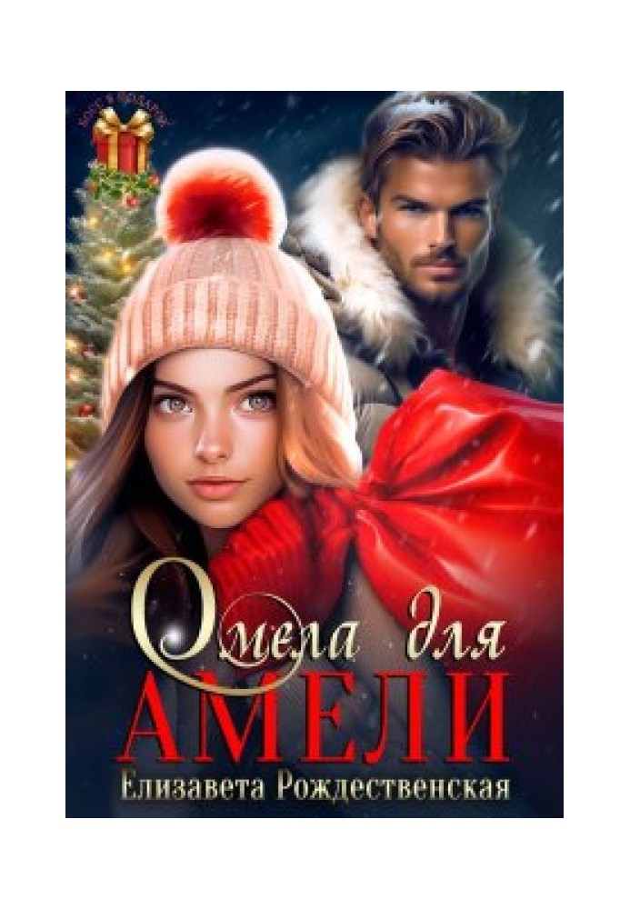 Омела для Амели