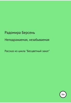 Неповторна, незабутня