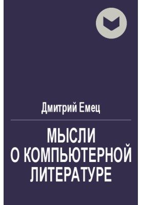 Думки про комп'ютерну літературу