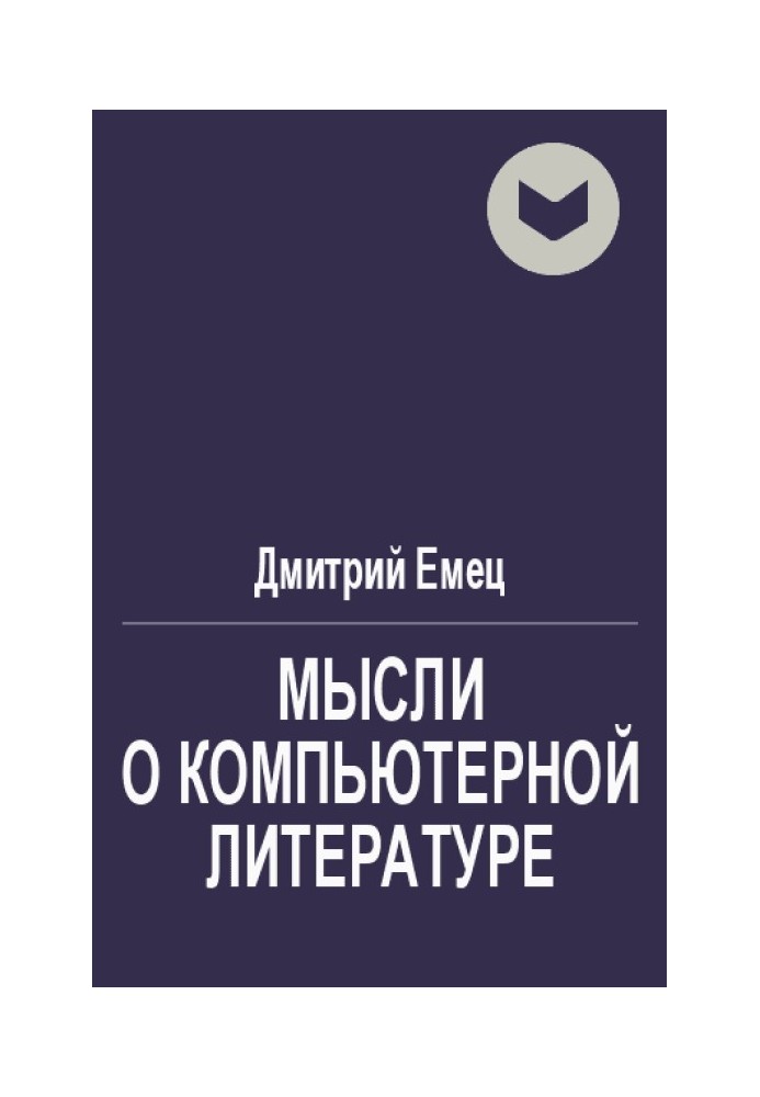 Думки про комп'ютерну літературу