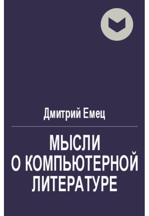 Думки про комп'ютерну літературу