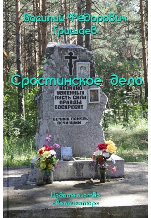 Srostinskoe case