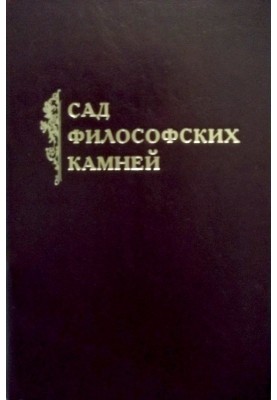 Сад философских камней