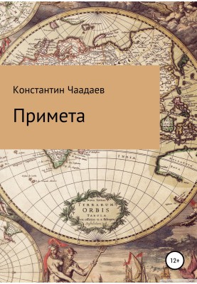 Примета