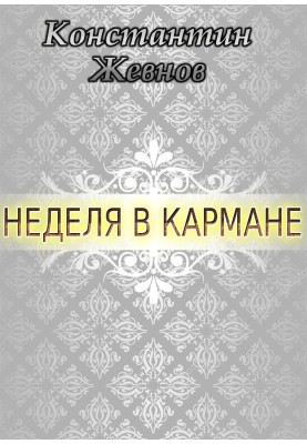 Тиждень у кишені (СІ)