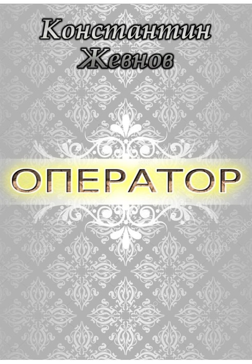 Оператор (СІ)