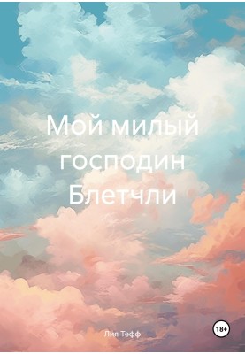 Мой милый господин Блетчли