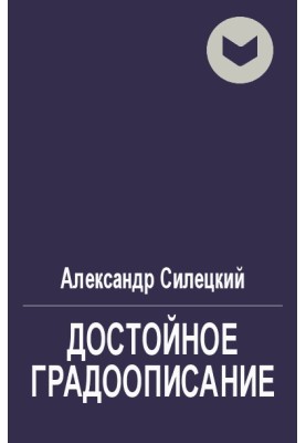 Гідний градоопис