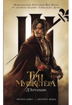 Three Musketeers. D'Artagnan