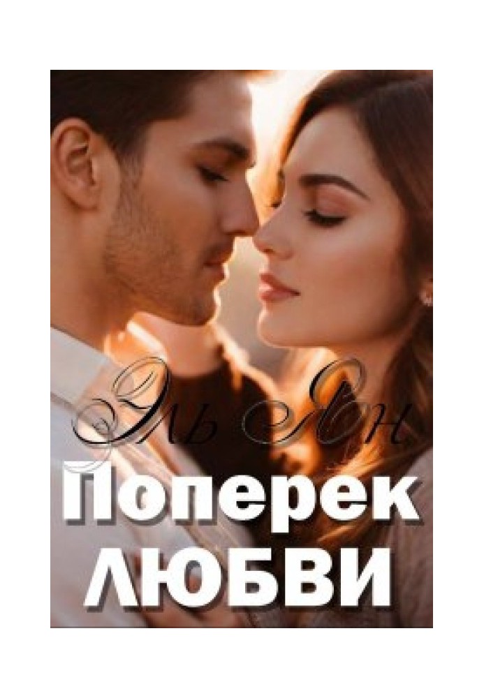 Поперёк любви