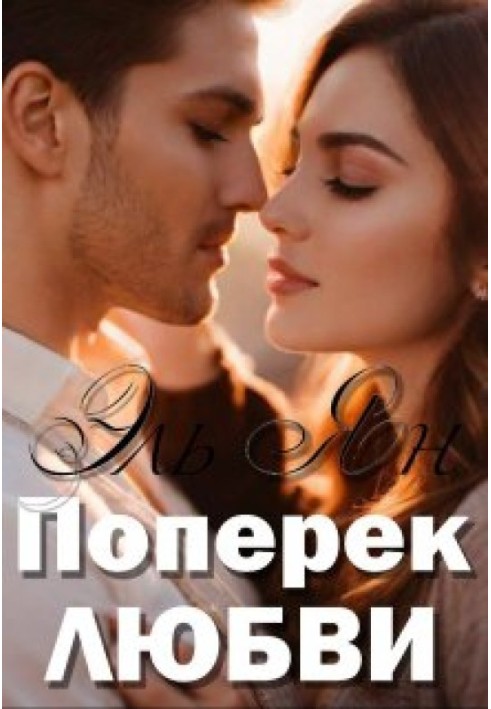 Поперёк любви
