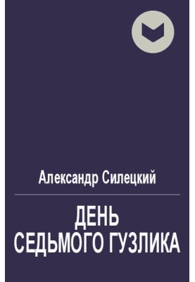 День Сьомого Гузлика