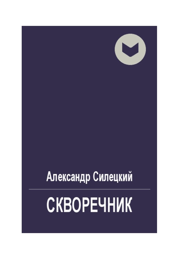 Скворечник