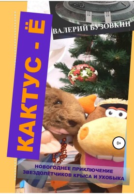 Кактус-Е