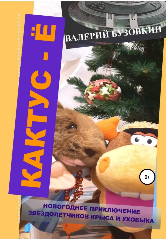 Кактус-Е