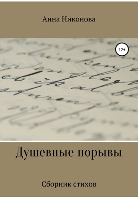 Душевные порывы