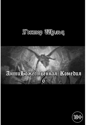 АнтиБожественна комедія 6
