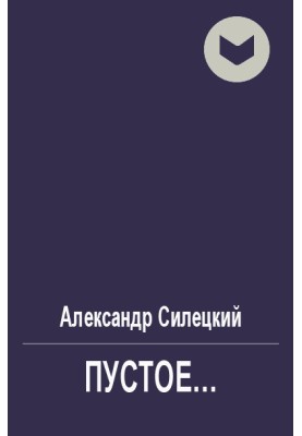 Порожнє...