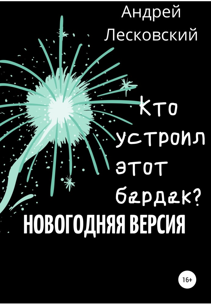 Кто устроил этот бардак? Новогодняя версия