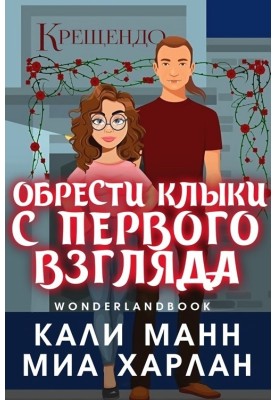 Здобути ікла з першого погляду